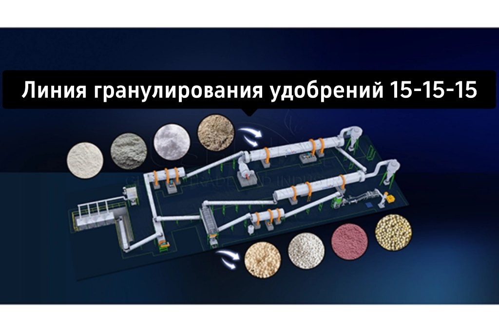 Почему NPK 15-15-15 востребован в Узбекистане и Казахстане — производственное оборудование